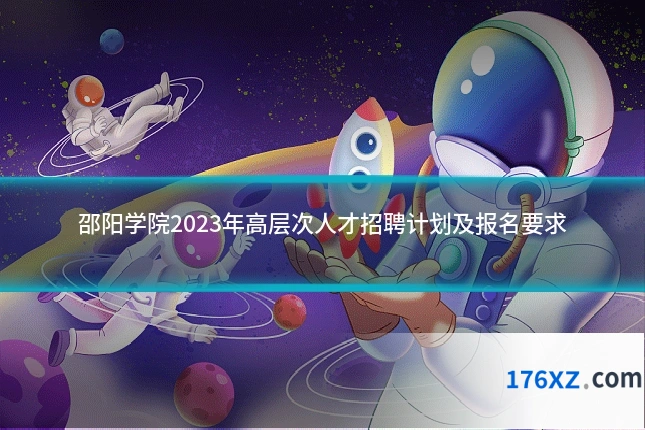 邵阳学院2023年高层次人才招聘计划及报名要求