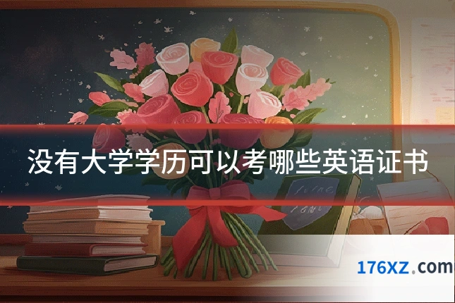 没有大学学历可以考哪些英语证书