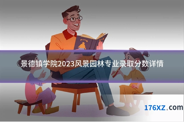 景德镇学院2023风景园林专业录取分数详情