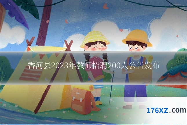 香河县2023年教师招聘200人公告发布