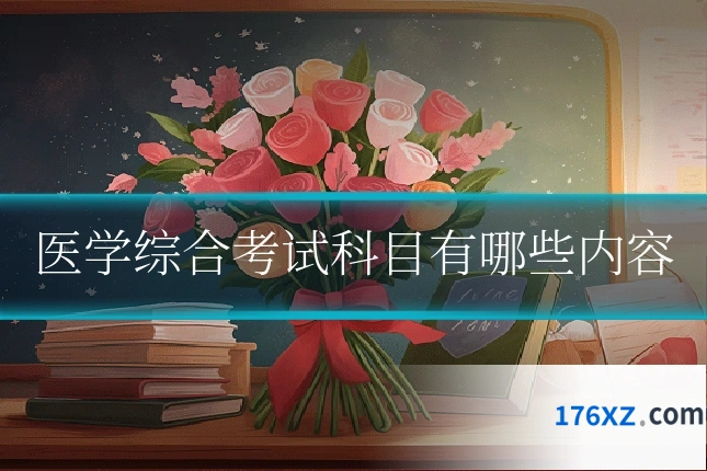 医学综合考试科目有哪些内容