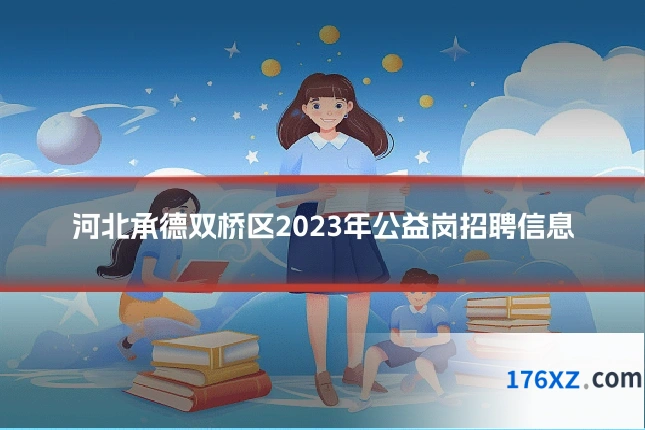 河北承德双桥区2023年公益岗招聘信息