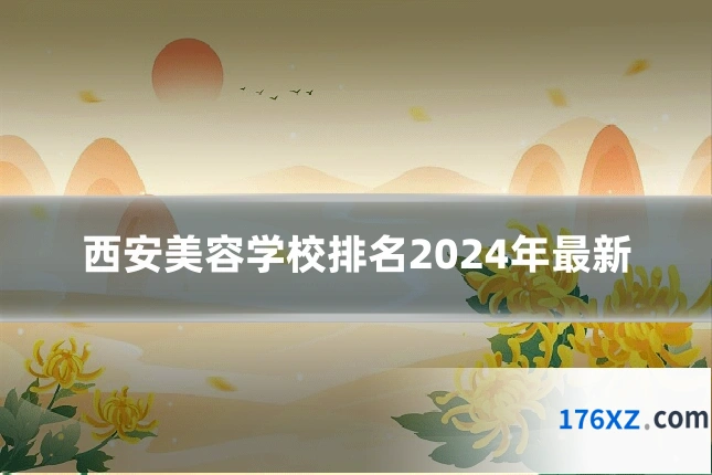 西安美容学校排名2024年最新