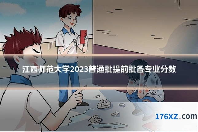 江西师范大学2023普通批提前批各专业分数