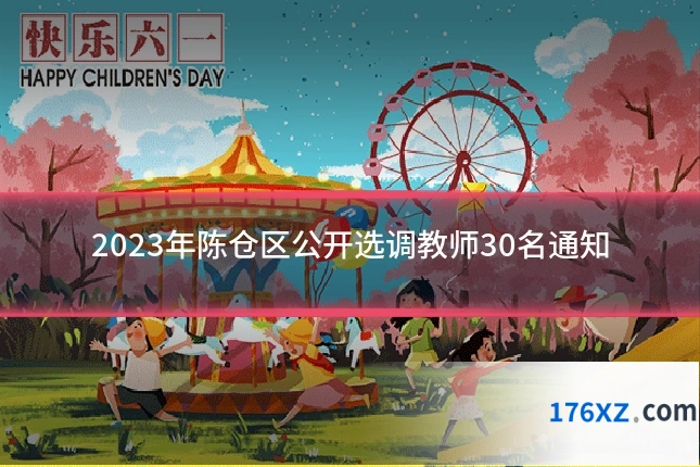 2023年陈仓区公开选调教师30名通知