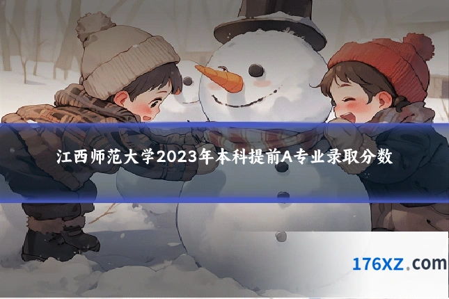 江西师范大学2023年本科提前A专业录取分数