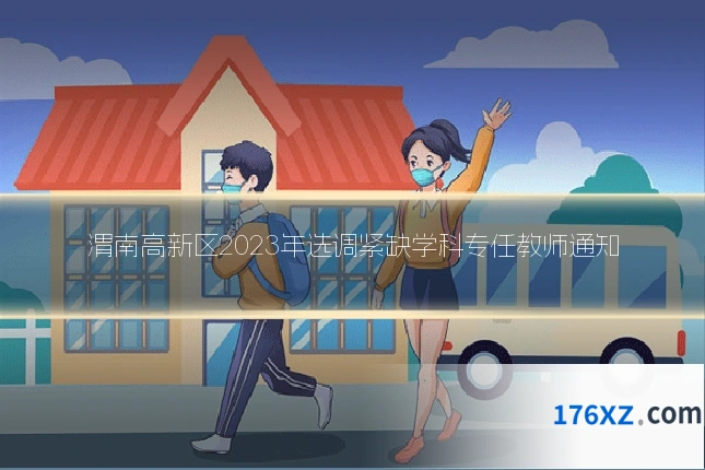 渭南高新区2023年选调紧缺学科专任教师通知