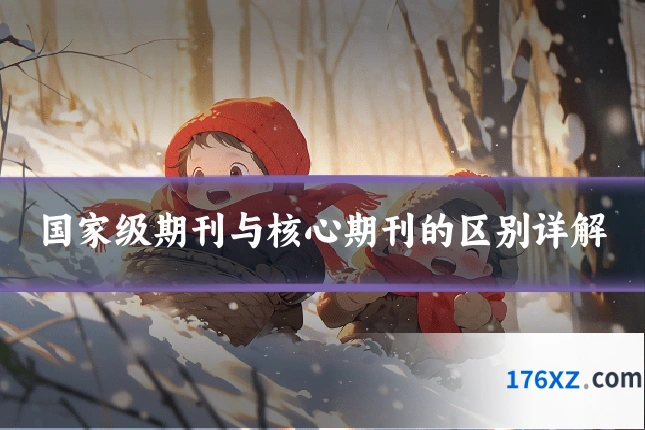 国家级期刊与核心期刊的区别详解