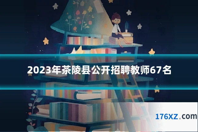 2023年茶陵县公开招聘教师67名
