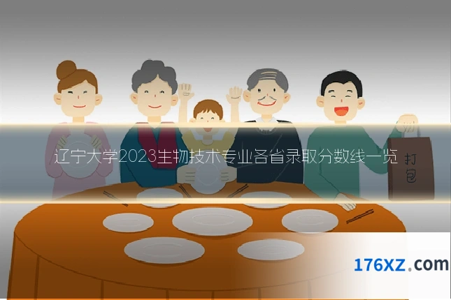 辽宁大学2023生物技术专业各省录取分数线一览