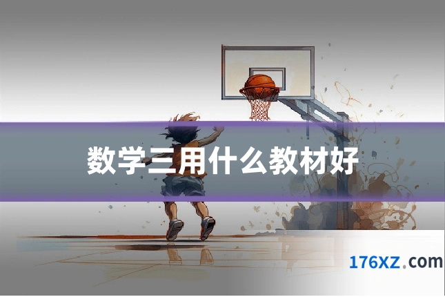 数学三用什么教材好
