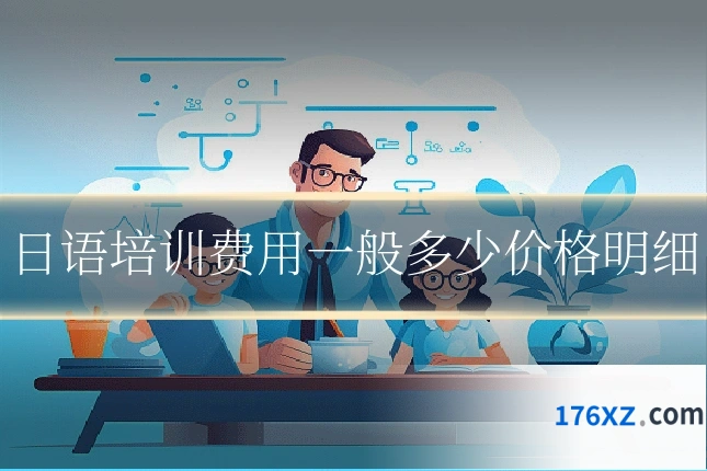 日语培训费用一般多少价格明细