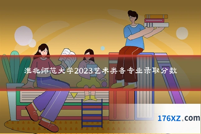 淮北师范大学2023艺术类各专业录取分数