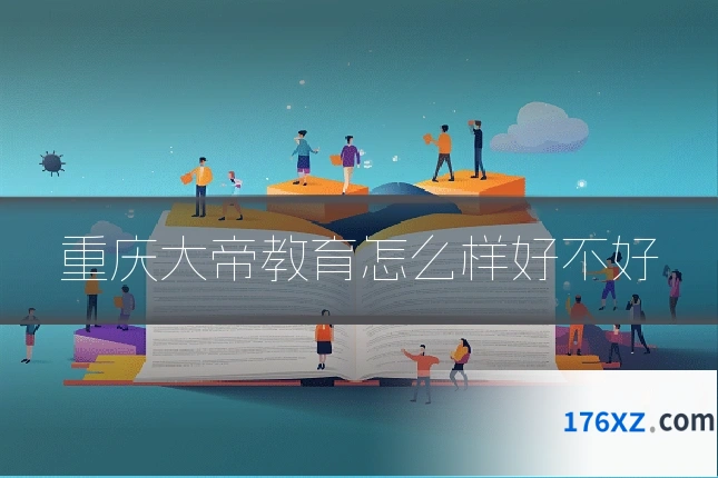 重庆大帝教育怎么样好不好