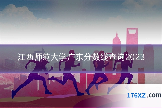 江西师范大学广东分数线查询2023