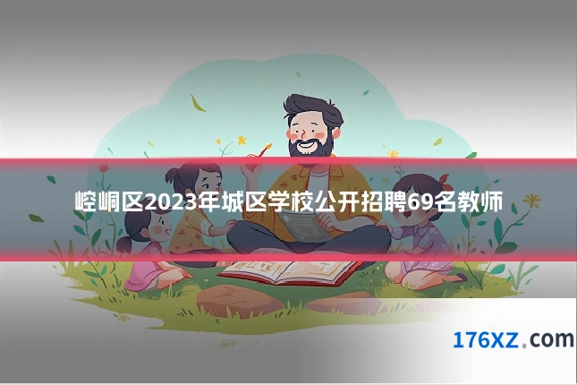 崆峒区2023年城区学校公开招聘69名教师