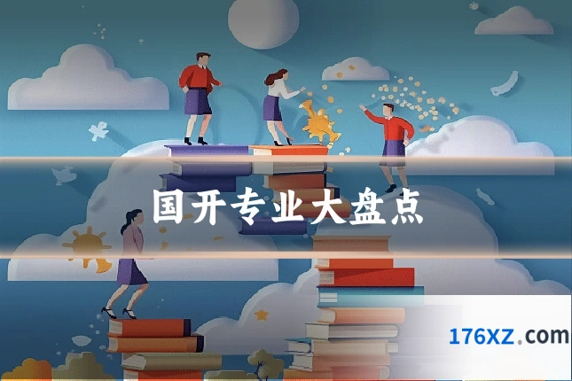 国开专业大盘点
