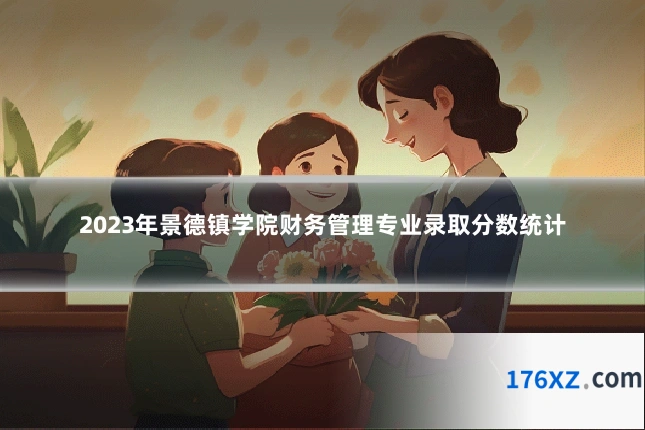 2023年景德镇学院财务管理专业录取分数统计