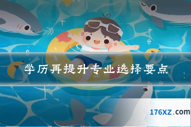 学历再提升专业选择要点
