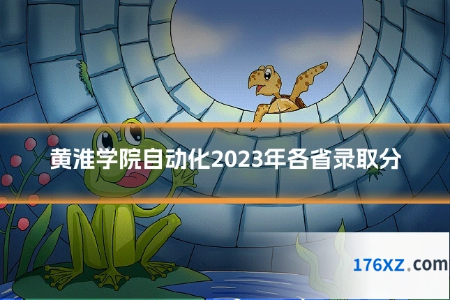 黄淮学院自动化2023年各省录取分