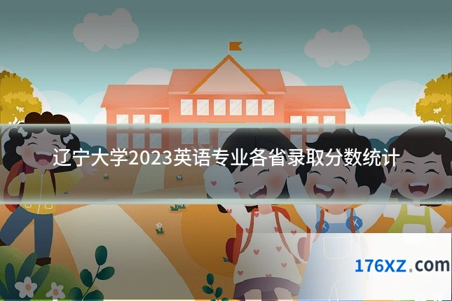 辽宁大学2023英语专业各省录取分数统计