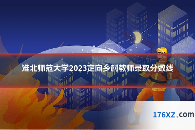 淮北师范大学2023定向乡村教师录取分数线