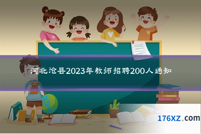 河北沧县2023年教师招聘200人通知