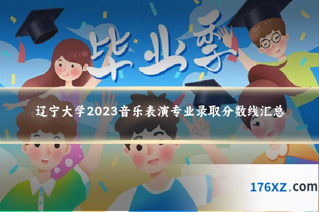 辽宁大学2023音乐表演专业录取分数线汇总