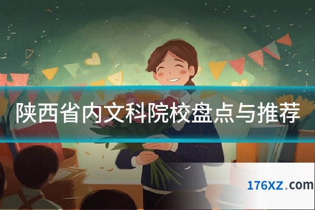 陕西省内文科院校盘点与推荐