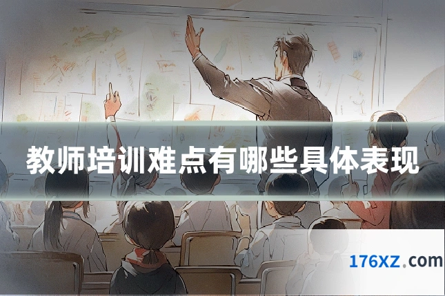 教师培训难点有哪些具体表现
