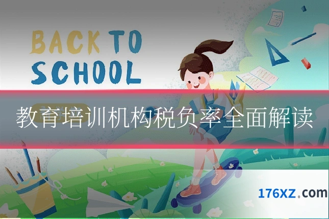 教育培训机构税负率全面解读