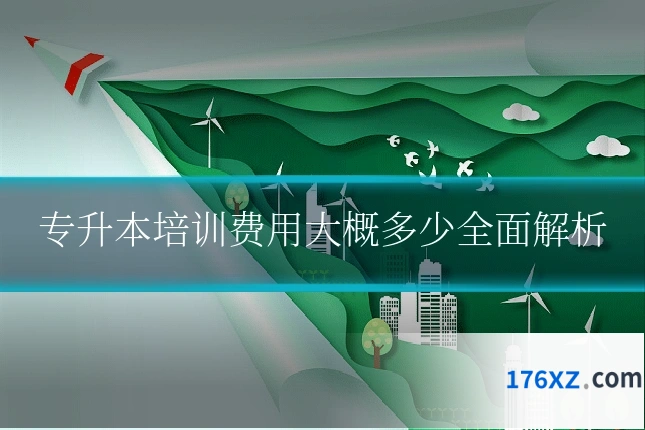 专升本培训费用大概多少全面解析