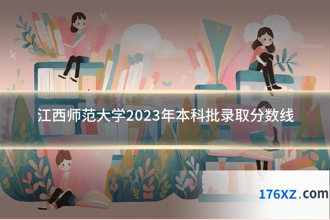 江西师范大学2023年本科批录取分数线