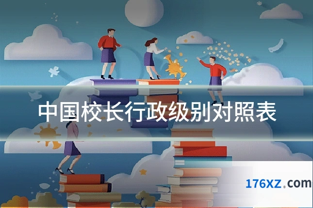 中国校长行政级别对照表