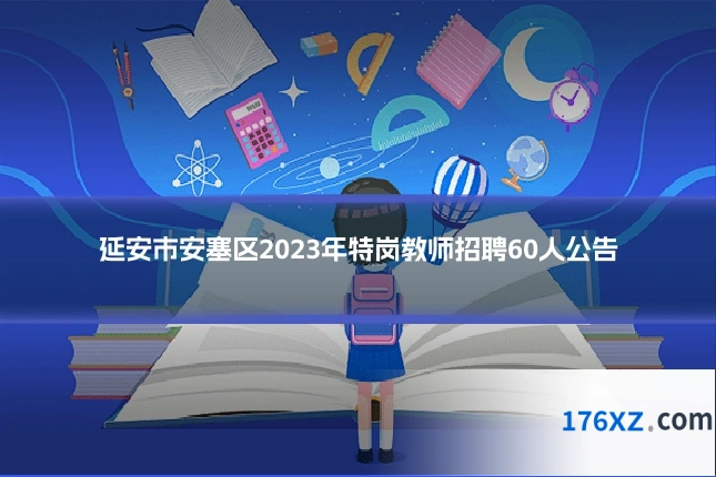 延安市安塞区2023年特岗教师招聘60人公告