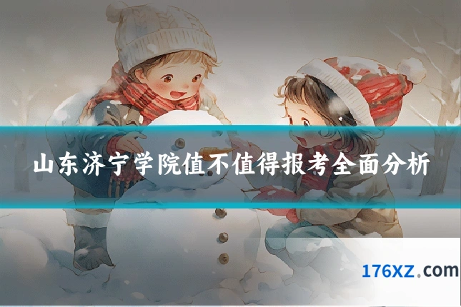 山东济宁学院值不值得报考全面分析