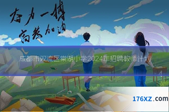 成都市双流区棠湖小学2024年招聘教师计划
