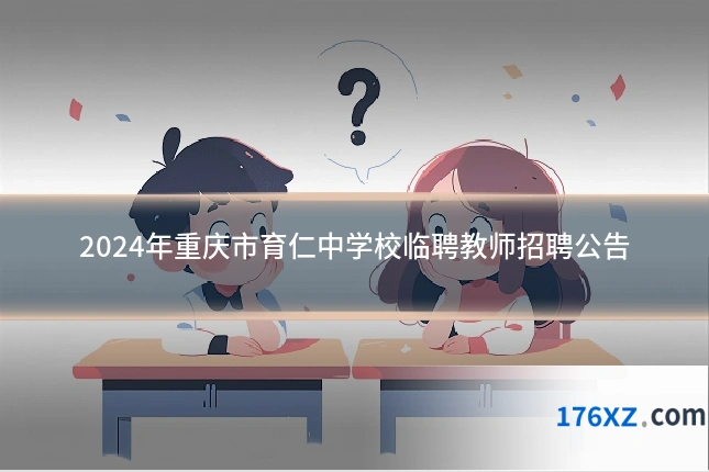 2024年重庆市育仁中学校临聘教师招聘公告