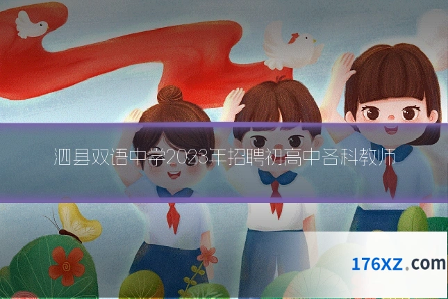 泗县双语中学2023年招聘初高中各科教师