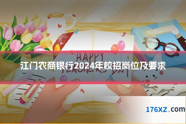 江门农商银行2024年校招岗位及要求