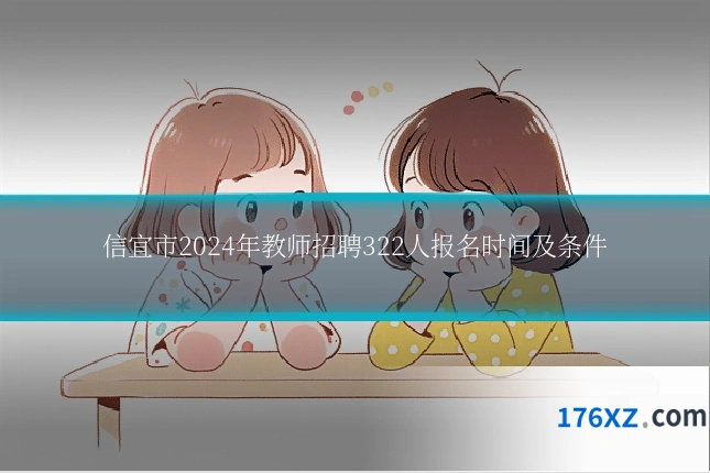 信宜市2024年教师招聘322人报名时间及条件