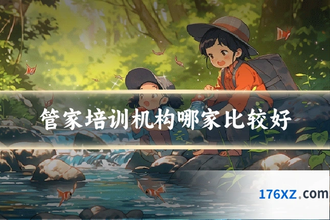 管家培训机构哪家比较好
