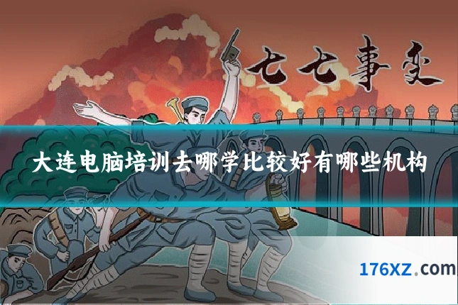 大连电脑培训去哪学比较好有哪些机构