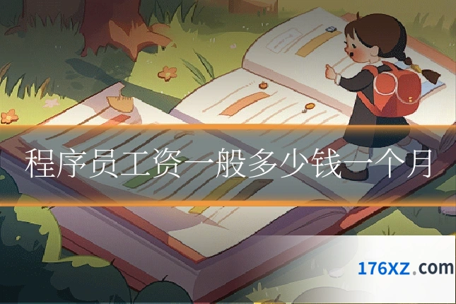 程序员工资一般多少钱一个月