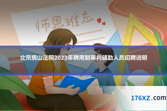 北京房山法院2023年聘用制审判辅助人员招聘说明