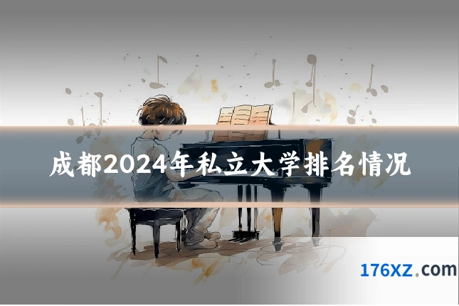 成都2024年私立大学排名情况