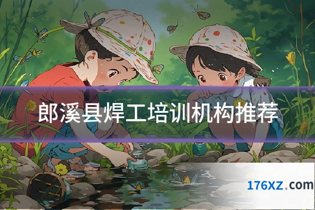 郎溪县焊工培训机构推荐