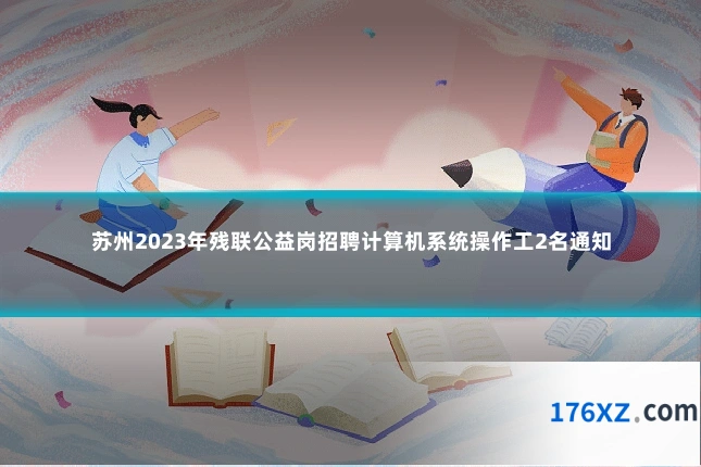 苏州2023年残联公益岗招聘计算机系统操作工2名通知