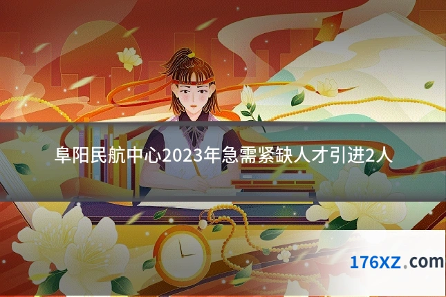 阜阳民航中心2023年急需紧缺人才引进2人