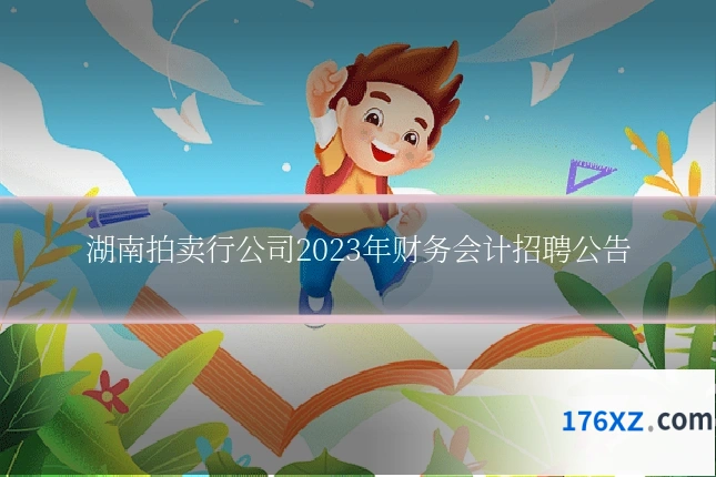 湖南拍卖行公司2023年财务会计招聘公告